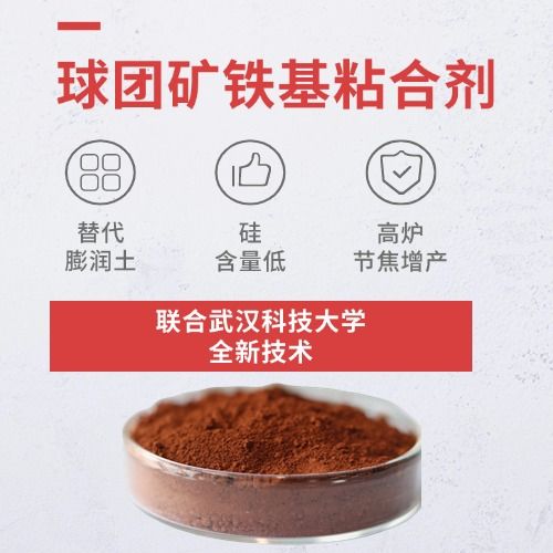 铁基粘合剂：赋能球团矿出产绿色转型！